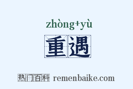 重遇是什么意思的图片